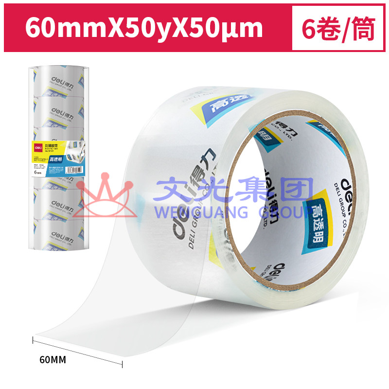 得力 30322 封箱胶带 60mmｘ50y 6卷/筒 （单位：筒）