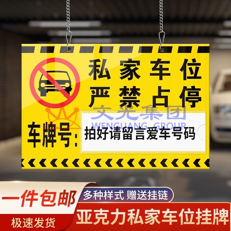 严禁占停挂牌私家车位私人车位牌专用吊牌小区车库停车编号亚克力提示牌40*25cm